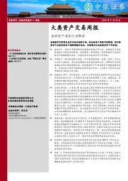 大类资产交易周报：全球资产普涨行情降温