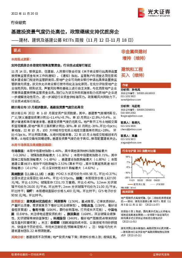 建材、建筑及基建公募REITs周报：基建投资景气度仍处高位，政策继续支持优质房企