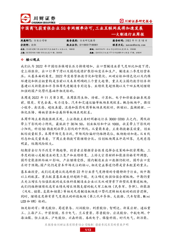 大制造行业周报：中国商飞获首张企业5G专网频率许可，工业互联网或将加速发展