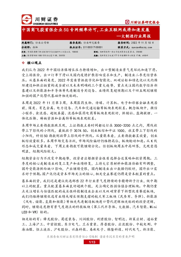 大制造行业周报：中国商飞获首张企业5G专网频率许可，工业互联网或将加速发展