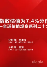 全球估值观察系列二十九：恒生指数估值为7.4%分位数