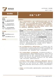 策略周报：迎接“大考”