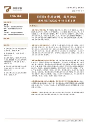 周观REITs2022年11月第3周：REITs市场回调，成交活跃