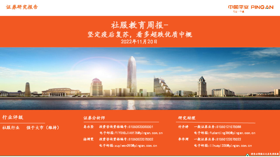 社服教育周报：坚定疫后复苏，看多超跌优质中概