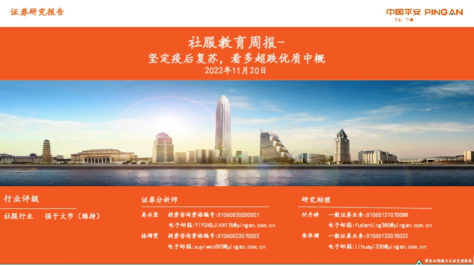 社服教育周报：坚定疫后复苏，看多超跌优质中概