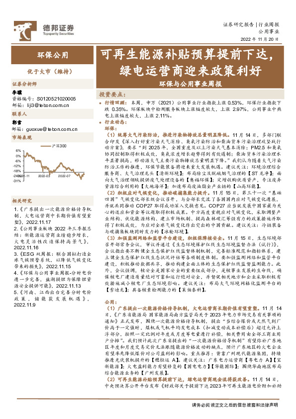环保与公用事业周报：可再生能源补贴预算提前下达，绿电运营商迎来政策利好