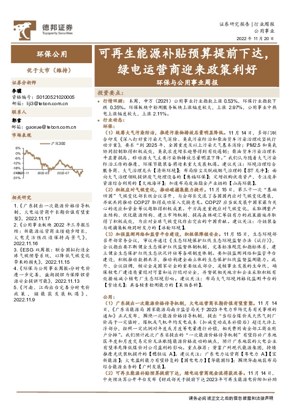 环保与公用事业周报：可再生能源补贴预算提前下达，绿电运营商迎来政策利好