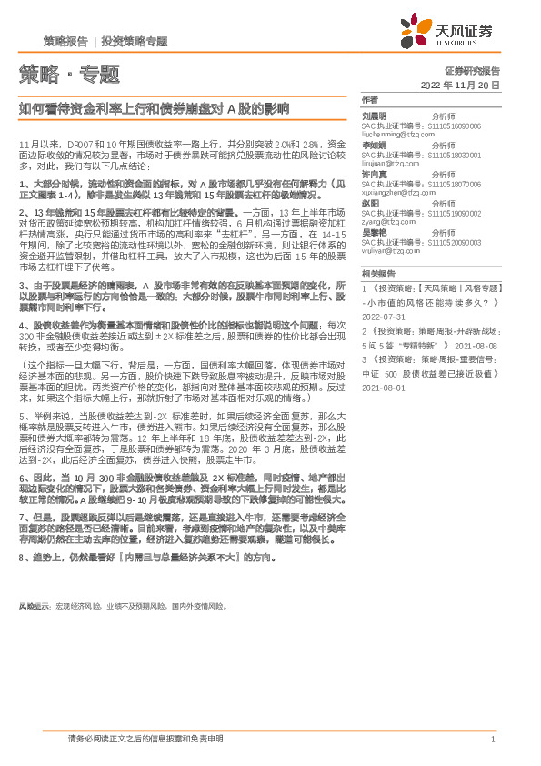 策略·专题：如何看待资金利率上行和债券崩盘对A股的影响