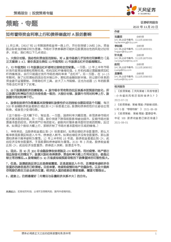 策略·专题：如何看待资金利率上行和债券崩盘对A股的影响