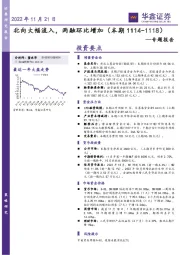 专题报告：北向大幅流入，两融环比增加