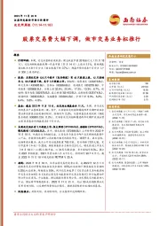 北交所周报：股票交易费大幅下调，做市交易业务拟推行