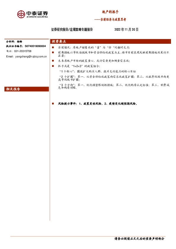 宏观策略专题报告：地产的抓手——当前经济与政策思考