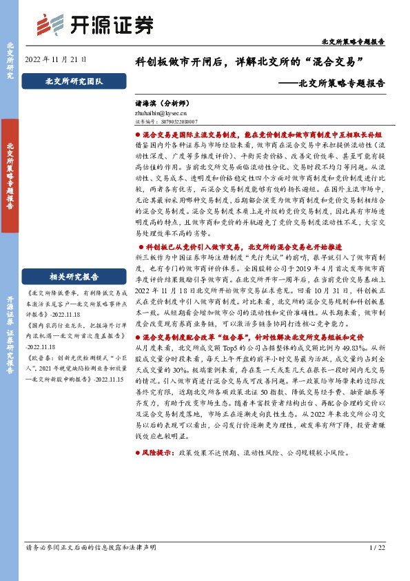 北交所策略专题报告：科创板做市开闸后，详解北交所的“混合交易”