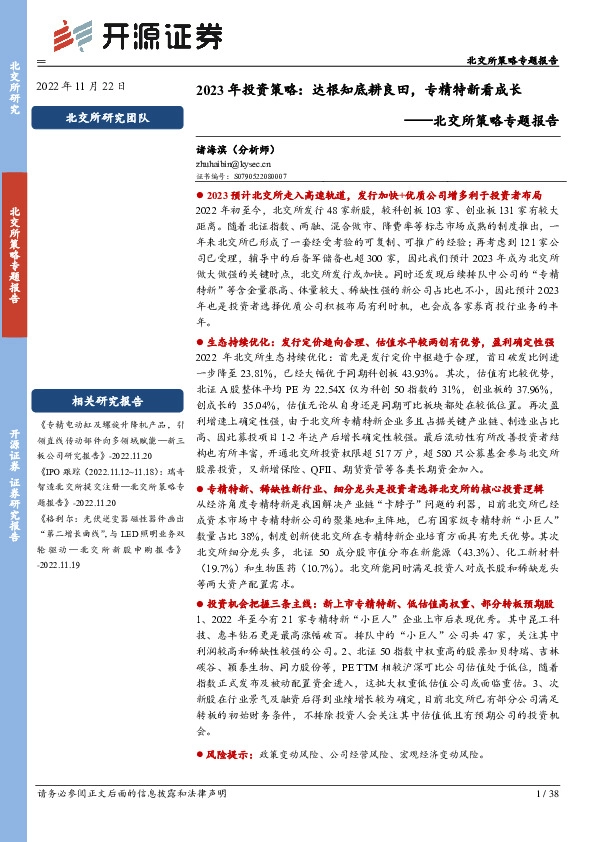 北交所策略专题报告：2023年投资策略：达根知底耕良田，专精特新看成长