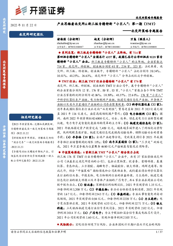 北交所策略专题报告：产业思维看北交所&新三板专精特新“小巨人”：第一期（TMT）