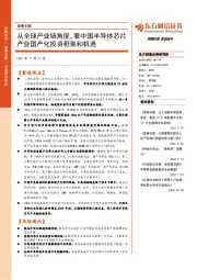 策略专题:从全球产业链角度,看中国半导体芯片产业国产化投资框架和机遇