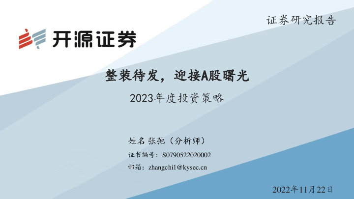 2023年度投资策略：整装待发，迎接A股曙光