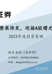 2023年度投资策略：整装待发，迎接A股曙光