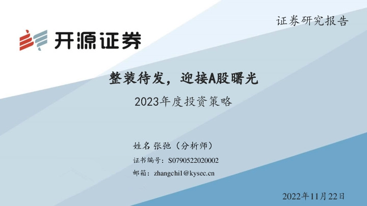 2023年度投资策略：整装待发，迎接A股曙光