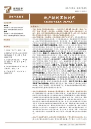 A股2023年度策略（地产链篇）：地产链的黑铁时代
