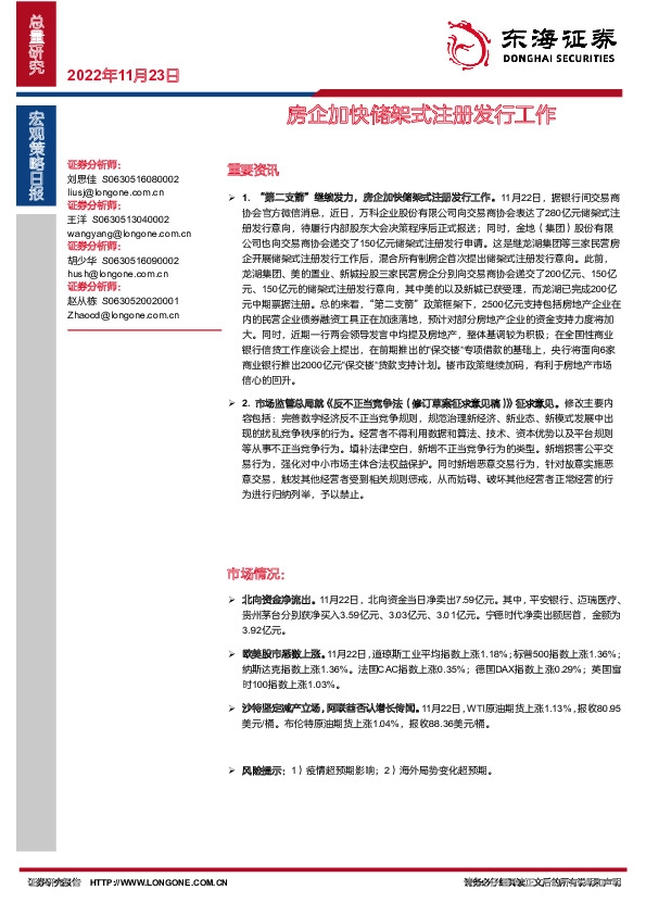 宏观策略日报：房企加快储架式注册发行工作