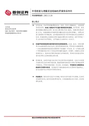 市场策略报告：市场修复与增量资金短缺的矛盾依旧存在