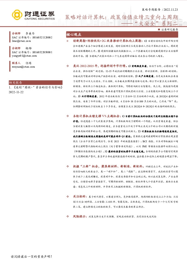 “大安全”系列二：策略对话计算机：政策估值业绩三重向上周期