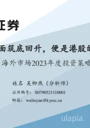 海外市场2023年度投资策略：基本面筑底回升，便是港股的春天