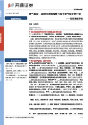 投资策略专题：景气掘金：寻找经济结构性升级下景气向上的行业