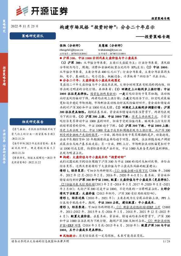 投资策略专题：构建市场风格“投资时钟”：分合二十年启示