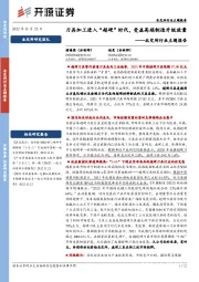 北交所行业主题报告：刀具加工进入“超硬”时代，受益高端制造升级放量