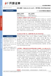 北交所策略专题报告：IPO跟踪：舜宇精工北交所成功过会