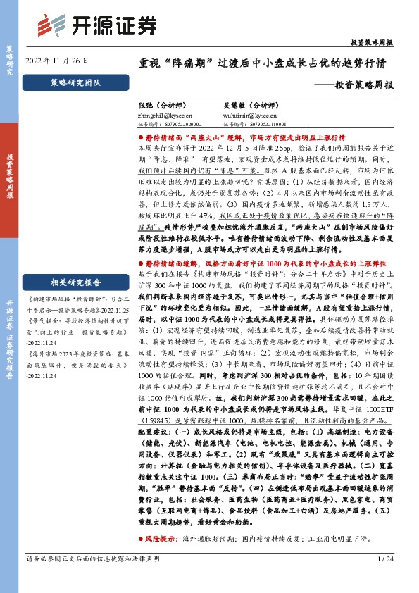 投资策略周报：重视“阵痛期”过渡后中小盘成长占优的趋势行情