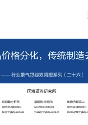 行业景气跟踪双周报系列（二十六）：大宗商品价格分化，传统制造去库显著