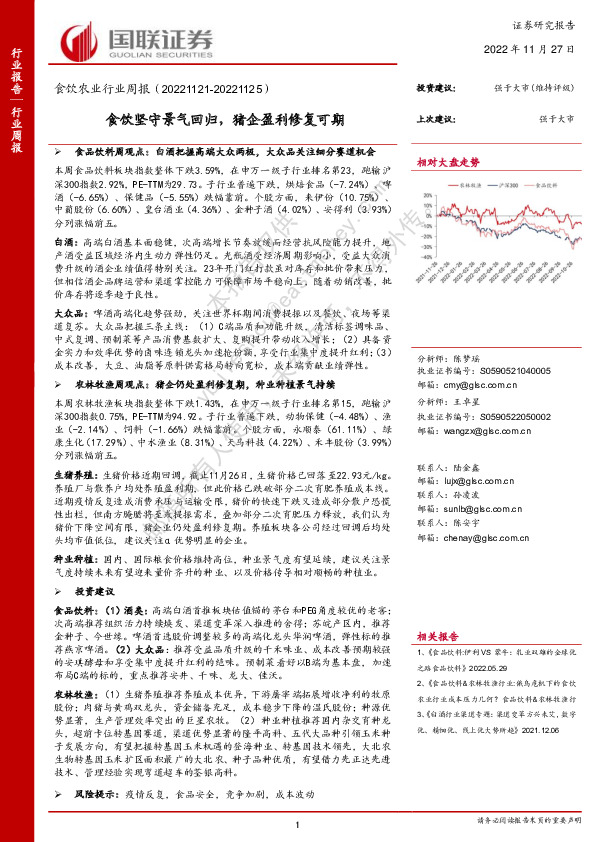 食饮农业行业周报：食饮坚守景气回归，猪企盈利修复可期