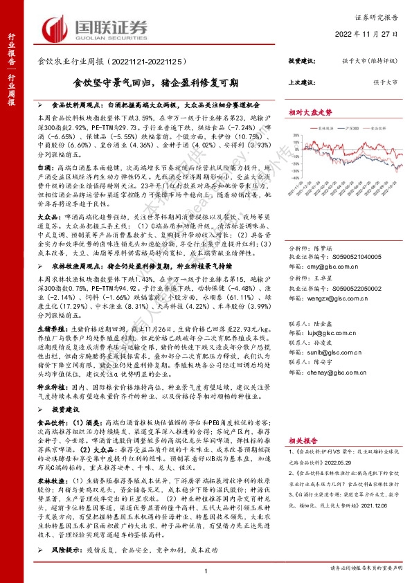 食饮农业行业周报：食饮坚守景气回归，猪企盈利修复可期