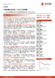 通信电子行业周观点第46期:巴菲特建仓台积电,PSVR2开启预售