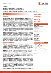 建材、建筑及基建公募REITs周报:重视地产链和建筑央企的投资机会