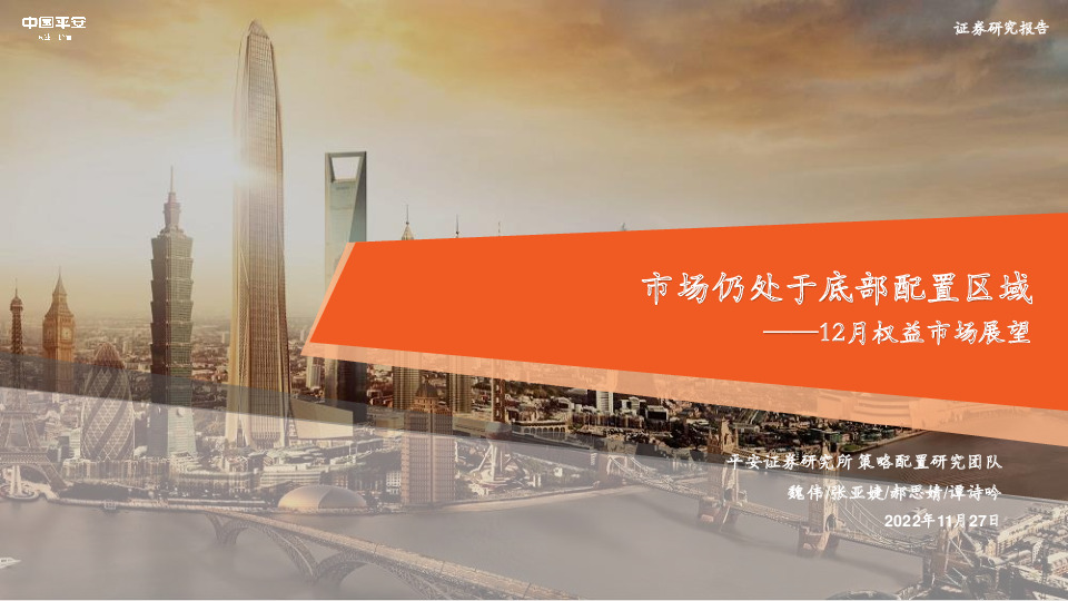 12月权益市场展望：市场仍处于底部配置区域