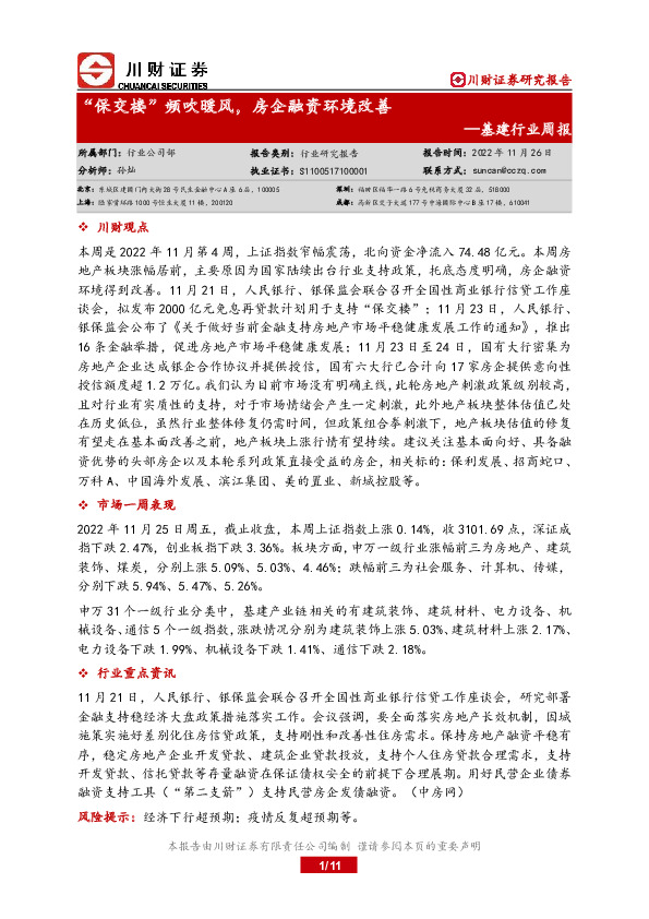 基建行业周报：“保交楼”频吹暖风，房企融资环境改善