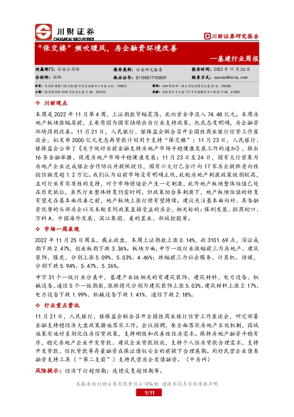 基建行业周报：“保交楼”频吹暖风，房企融资环境改善