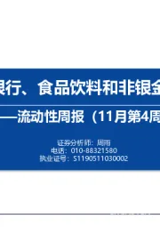 流动性周报（11月第4周）：内外资在银行、食品饮料和非银金融分歧明显