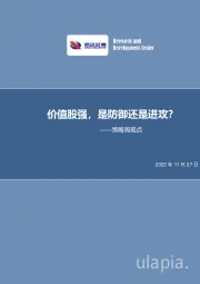 策略周观点：价值股强，是防御还是进攻？