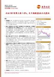 北交所周报：北证50首周上涨1.5%，8只指数基金正式获批