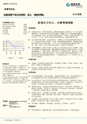 主要消费产业行业研究：疫情压力加大，业绩预期调整