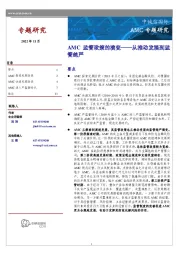 AMC专题研究：AMC监管政策的演变——从推动发展到监管趋严