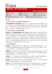 2023年年度投资策略报告：预期改善，明年市场有望回暖
