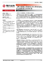 【粤开策略大势研判】央行降准落地，关注政策发力方向机会