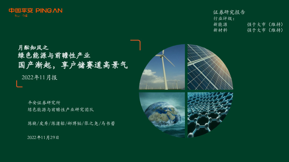 月酝知风之绿色能源与前瞻性产业2022年11月报：国产渐起，享户储赛道高景气
