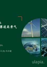 月酝知风之绿色能源与前瞻性产业2022年11月报：国产渐起，享户储赛道高景气